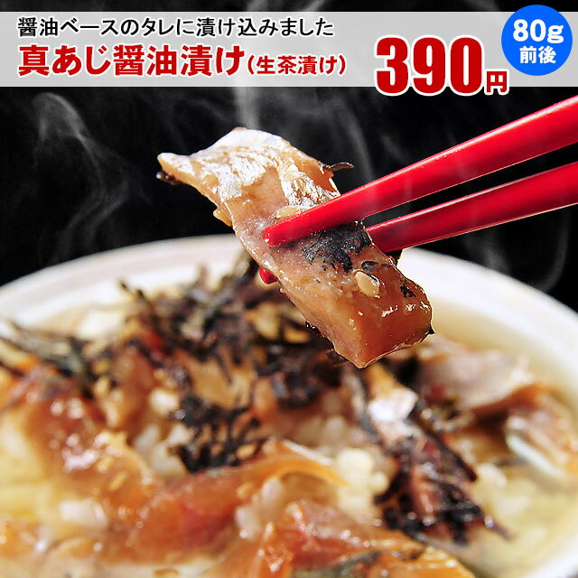 旬の 真アジ を漬け仕上げ！ 真あじ 醤油漬け ( 生茶漬け ) 80g前後お茶碗で約2人前、丼で約1人前です