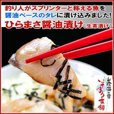 釣り人に人気！「スプリンター」ともいわれる魚を醤油漬け！島根浜田産　「ひらまさ醤油漬け（生茶漬け）80g」お茶碗で約2人前、丼で約1人前です地元日本海で獲れたヒラマサを刺身鮮度で醤油漬にしました丁寧に骨を抜き、醤油ベースのタレに仕込んで急速冷凍！獲れたて新鮮な美味さをそのままお届けします