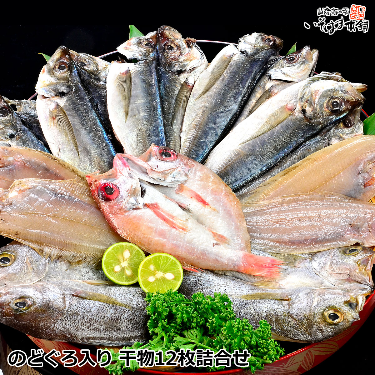 お中元 夏 ギフト プレゼントのどぐろ 入り 干物セット 島根県産 日本海、国産 の 魚 の 干物 12枚 詰合せ 白身のトロ、 ノドグロ ( あかむつ ) いか かれい あじ ( アジ ) の 陰干し 一夜干し ひもの 送料無料 産地直送 産直 実用的 海鮮 おつまみ