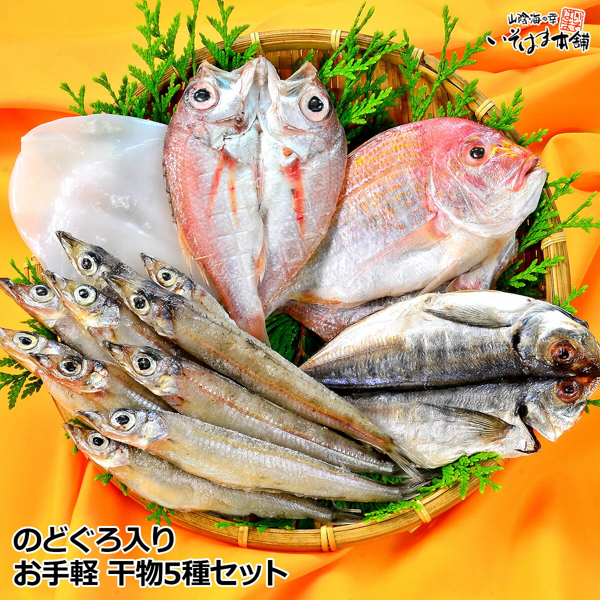 送料無料 お誕生日 父の日 母の日 ギフト プレゼント 風呂敷包み のどぐろ 近海魚 山陰 干物 お手軽 セット のどぐろ ( ノドグロ 赤むつ )・<strong>祝い鯛</strong> ( 蓮子鯛 )・いか・沖ぎす・あじセット 国産 食べ物 おつまみ お取り寄せ グルメ あす楽 海鮮 水産加工