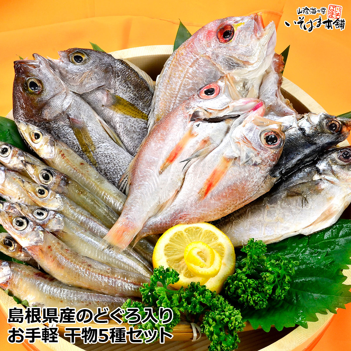 父の日 ギフト のどぐろ入り！近海魚 国産干物 詰合せ セットのどぐろ ( ノドグロ )・…...:isomaru:10001069