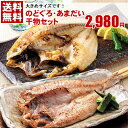 【 送料無料 】高級魚の訳ありセット のどぐろ ・ あまだい 干物 セット 島根県産ノドグロ 180g前後×3枚 アマダイ 170g前後×4枚 計7枚