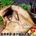 島根県浜田産れんこ鯛使用連子鯛純米酒干し!地酒「漁師酒」を使...