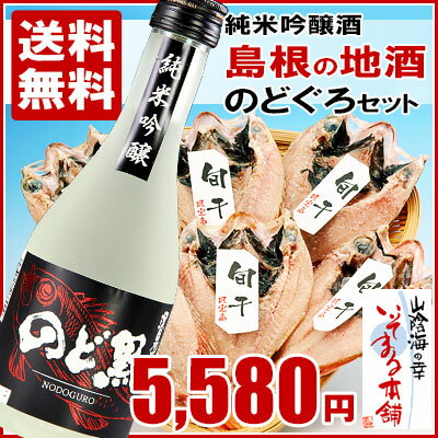 風呂敷包みでお届けします！地酒 純米吟醸酒付き！「のどぐろ旬干し（陰干し・干物）100g前後6枚詰め」のどぐろ 白身のトロ1枚あたり100g前後の6枚詰めにノドグロと相性抜群の純米吟醸酒を無料でセット！