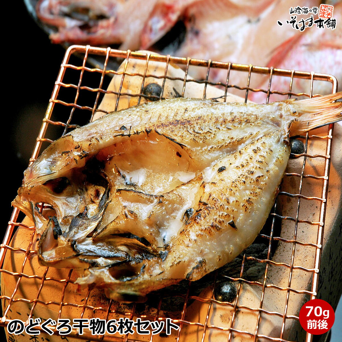 高級魚 のどぐろ 干物（ 一夜干し 開き 旬干し ） 6枚詰め山陰日本海沖のノドグロ開き干…...:isomaru:10000069