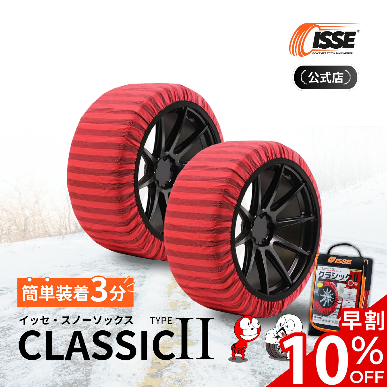 ＼早割10%OFF実施中／＼2025年最新★ISSE公式／ イッセ ISSE スノーソックス スタッドレス クラシック タイプ2 タイヤチェーン 布 非金属 布チェーン 布製タイヤチェーン 布製タイヤ滑り止め 簡単 軽量 滑り防止 収納 簡単装着 軽自動車 軽 54 58 62 66 70 74