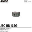 NKシリーズ配線器具 NKシリーズ適合器具 埋込コンセント JEC-BN-5(SG)
