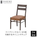 ダイニングチェア カバー付き チェア チェアー カバー 椅子 いす イス 天然木 無垢材 アッシュ オイル仕上げ 食卓 ダイニング インテリア オシャレ シック 木製 シンプル ブラウン 品質保証 ISSEIKI ERISPLUS 101-02363