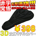 【激震価格】398円送料,税込み特価3D立体型肉厚サドルカバー自転車サドル用