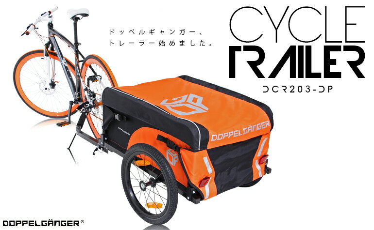 DOPPELGANGER(ドッペルギャンガー) サイクルトレーラー 限定販売品 自転車用ト…...:isshoudou:10000375