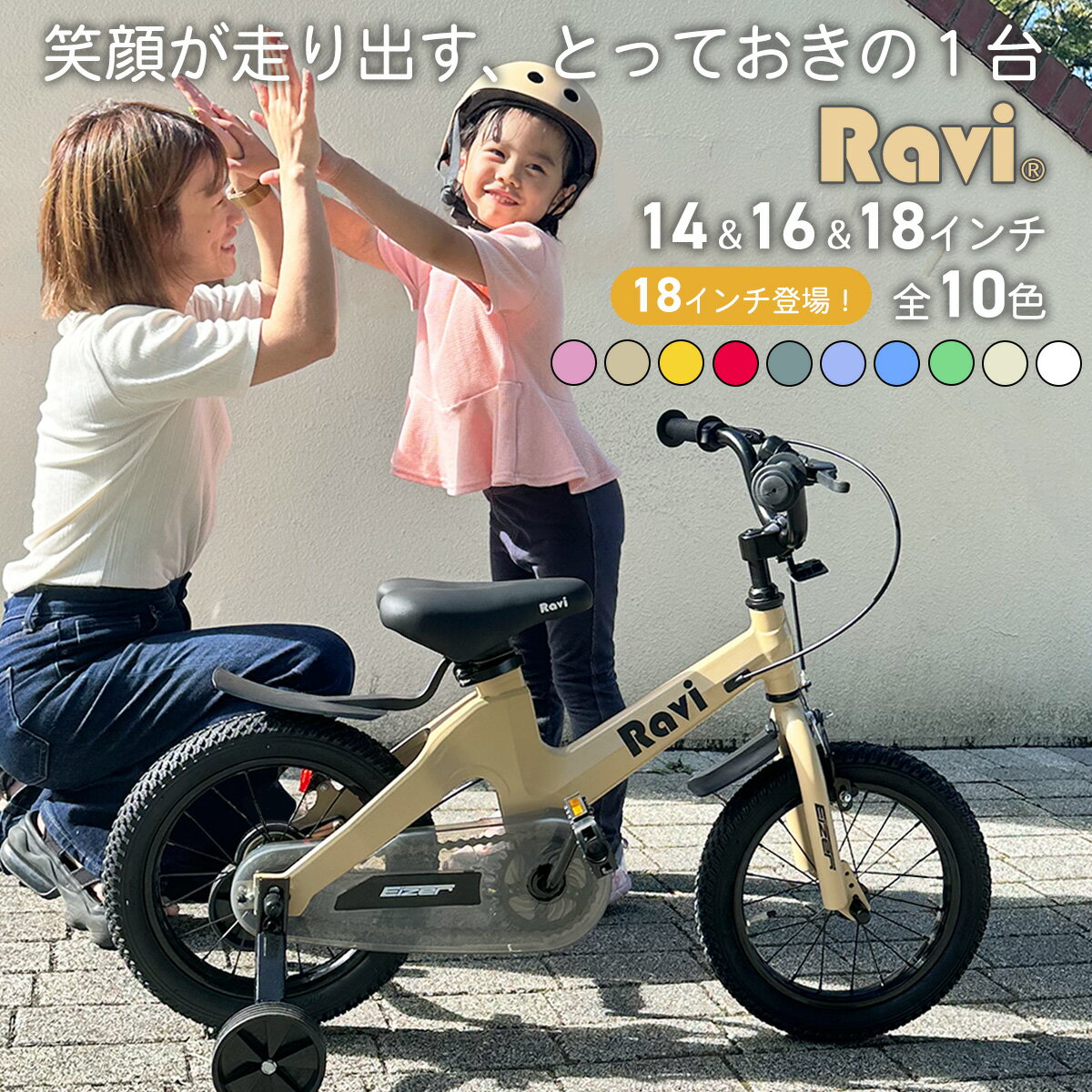 【0のつく日★ポイント5倍】【ランキング1位受賞】 子供用自転車 Ravi(ラビ) 超軽量マグネシウム合金 充実装備・アクセサリー 4歳 5歳 6歳 7歳 8歳 9歳 補助輪付 男の子 女の子 14インチ <strong>16インチ</strong> 子供自転車 幼児自転車 プレゼント クリスマス 誕生日