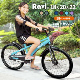 【お買い物マラソン★ポイント5倍】【送料無料】<strong>子供用自転車</strong> Ravi おしゃれでかっこいい 全14バリエーション 充実の装備 おしゃれなRaviデザインフレーム 18インチ <strong>20インチ</strong> 22インチ 男の子 女の子 ラビ 児童用 5歳～15歳位 サドル強度改善済み プレゼント 誕生日