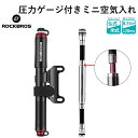 【送料無料】空気入れ長さ23cmのコンパクトで軽量なミニフロアポンプ仏式(フレンチ)・米式(シュレイダー)に対応高圧120psi/8.2barROCKBROS(ロックブロス)