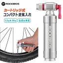 【送料無料】カートリッジ式コンパクト空気入れ 仏式(フレンチ)・米式(シュレイダー)バルブに対応 12g&16gカートリッジ用 2in1バルブ ROCKBROS(ロックブロス)