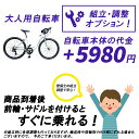 【別途車体購入が必要】【北海道・沖縄・離島発送不可】大人用自転車 組立・調整オプション ※オプション商品です 商品到着後 前輪とサドルを取り付けるだけ! ブレーキ・変速機の調整済み
