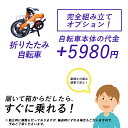 【別途車体購入が必要】【北海道・沖縄・離島発送不可】折りたたみ自転車完全組み立てオプション※オプション商品です ブレーキ・変速機の調整済み