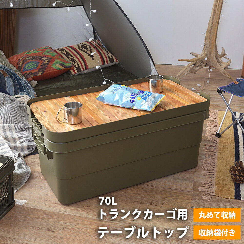 トランクカーゴ　テーブルトップ　70L用