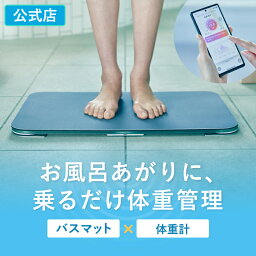 [30日間返金保証] <strong>スマートバスマット</strong> <strong>体重計</strong> 珪藻土バスマット バスマット ソフト珪藻土マット iphone 連動 wi-fi お風呂マット 大きい 大判 スマホ アプリ スマホ連動 珪藻土 速乾 ベビー 赤ちゃん BMI グリーン グレー ダークグレー 公式店