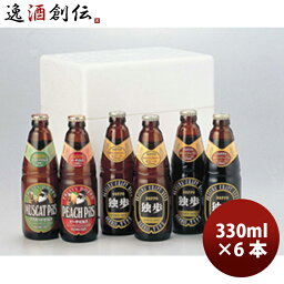 クラフトビール <strong>独歩</strong>ビール フルーツ発泡酒 330ml 4種類 <strong>6本</strong>セット メーカー直送 クール便 全国<strong>送料無料</strong> <strong>ギフト</strong> 父親 誕生日 プレゼント お酒