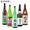 父の日 日本酒 純米酒 一升瓶 5本 飲み比べセット 日本酒 1800ml 1.8L 常きげん 国士無双 両関 銀嶺月山 六歌仙 本州送料無料 四国は+200円、九州・北海道は+500円、沖縄は+3000円ご注文時に加算