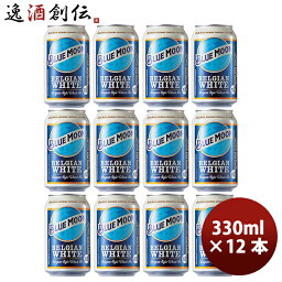 ブルームーン ビール 330ml 缶 輸入元 白鶴酒造 BLUE MOON 12本 クラフトビール 既発売