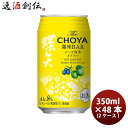 The CHOYA 銀座BAR ジンな梅酒カクテル 350ml 48本 2ケース 梅酒 チョーヤ 本州送料無料 四国は+200円、九州・北海道は+500円、沖縄は+3000円ご注文時に加算
