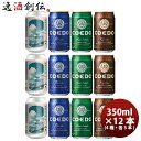 COEDO コエドビール 限定品 時鐘江戸俤(ときのかねえどのおもかげ)発売記念 缶 4種類12本セット クラフトビール