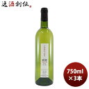 白ワイン 大和葡萄酒 ハギーワイン 重畳 750ml 3本 のし・ギフト・サンプル各種対応不可