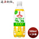 三ツ矢 フルーツソーダ グレープフルーツ PET 500ml 24本 1ケース アサヒ飲料 期間限定 12月21日以降のお届け 本州送料無料 四国は+200円、九州・北海道は+500円、沖縄は+3000円ご注文時に加算 のし・ギフト・サンプル各種対応不可