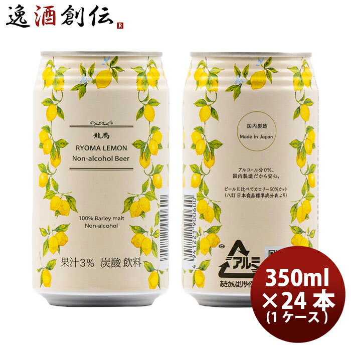 日本ビール <strong>龍馬レモン</strong> ノンアルコール ビアカクテル 350ml24本(1ケース) 本州送料無料 四国は+200円、九州・北海道は+500円、沖縄は+3000円ご注文時に加算 お酒