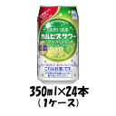 チューハイ カルピスサワー マスカットオブアレキサンドリア アサヒ 350ml 24本 1ケース リニューアル 本州送料無料 四国は+200円、九州・北海道は+500円、沖縄は+3000円ご注文後に加算