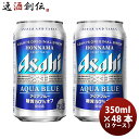 アサヒ 本生アクアブルー 350ml 48本 (2ケース) 本州送料無料 四国は+200円、九州・北海道は+500円、沖縄は+3000円ご注文後に加算 ギフト 父親 誕生日 プレゼント