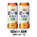 キリン 濃い味<糖質0> 500ml 48本 (2ケース) 本州送料無料 四国は+200円、九州・北海道は+500円、沖縄は+3000円ご注文後に加算