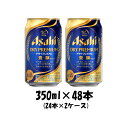 アサヒ ドライプレミアム豊醸 (350ml × 48本) 2ケース【ケース販売】 本州送料無料 四国は+200円、九州・北海道は+500円、沖縄は+3000円ご注文後に加算