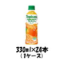 キリン トロピカーナ100% オレンジ 330ml 24本 ペットボトル 1ケース 本州送料無料 四国は+200円、九州・北海道は+500円、沖縄は+3000円ご注文後に加算