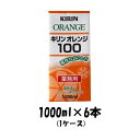フルーツジュース オレンジ100(業務用)キリン 1000ml 6本 1ケース 本州送料無料 四国は+200円、九州・北海道は+500円、沖縄は+3000円ご注文後に加算