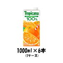 フルーツジュース トロピカーナ100% オレンジ キリン 1000ml 6本 1ケース 本州送料無料 四国は+200円、九州・北海道は+500円、沖縄は+3000円ご注文後に加算