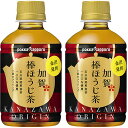 ポッカ 加賀棒ほうじ茶 275ml × 48本 (2ケース) ペットボトル 本州送料無料 四国は+200円、九州・北海道は+500円、沖縄は+3000円ご注文後に加算