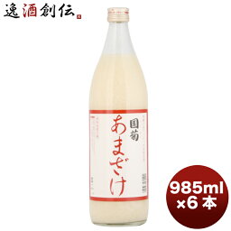 甘酒 国菊 あまざけ 985G 6本 1ケース 本州送料無料 四国は+200円、九州・北海道は+500円、沖縄は+3000円ご注文時に加算 ギフト 父親 誕生日 プレゼント