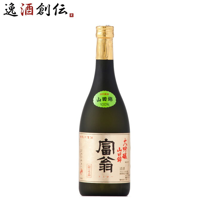 [京都府　北川本家]　富翁　山田錦　大吟醸　720ml