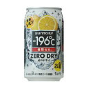 [サントリー]　-196℃ ゼロドライ〈凍結レモン〉　350ml　24本　(1ケース)