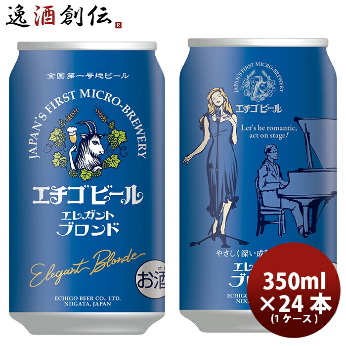 [新潟県　エチゴビール]　ビアブロンド　350ml×24本...:issyusouden:10001550