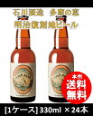 東京都 石川酒造 多摩の恵 明治復刻地ビール 330ml ×...