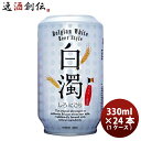 【1ケース販売】【ギフト包装　のし可】白濁（缶） 330ml 24本