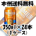 ザ・プレミアムモルツ 香るエール芳醇 秋限定 350ml 24本 1ケース サントリー プレモル 期間限定 8月22日以降のお届け クール便指定は別途324円