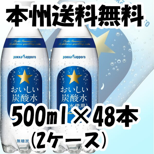 [サッポロ]　おいしい炭酸水　500ml　48本　（2ケース）...:issyusouden:10000092