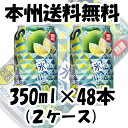 氷結ストロング キリン チューハイ 塩グリーンレモン 350ml 48本 2ケース 期間限定 6月13日以降のお届け