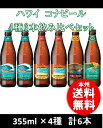 セット販売 本州送料無料人気のハワイビール飲み比べセット コナビール 4種類6本セット