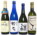 食中酒にも!香り華やかな日本酒セット 720ml 4本セット