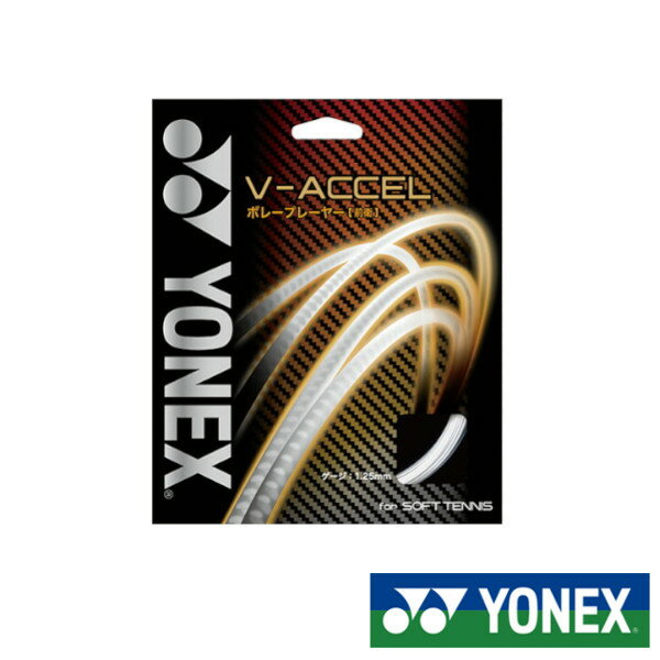《簡易配送可》YONEX　V-ACCEL V-アクセル　SGVA　ヨネックス　ソフトテニスストリングの画像